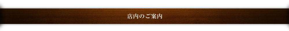 店内のご案内