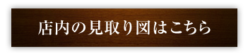 店内の見取り図はこちら