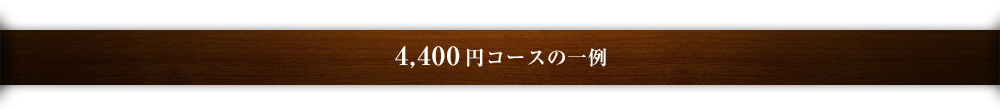 4400円コースの一例