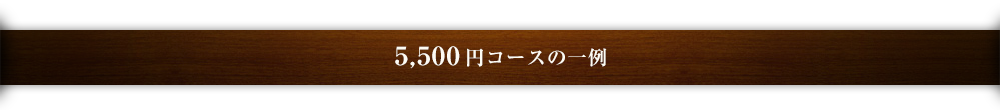 5,500円コースの一例