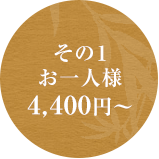 その1お一人様3,000円～