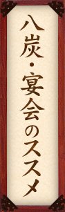 八炭・宴会のススメ