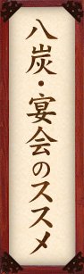 八炭・宴会のススメ