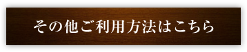 その他利用方法はこちら