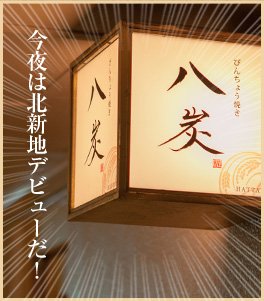 客：今夜は北新地デビューだ！