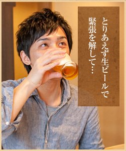 客：とりあえず生ビールで緊張を解して…