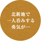 北新地で一人呑みする勇気が・・・