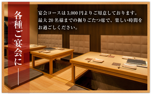 宴会コースは3,000円よりご用意しております。