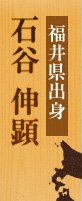 福井県出身「石谷 伸顕」