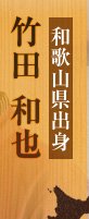 和歌山県出身「竹田 和也」