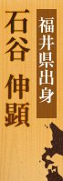 銀シャリの大将福井県出身　石谷 伸顕