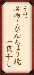 その一 名物！びんちょう焼一夜干し