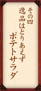 その四 逸品はとりあえず「ポテトサラダ」