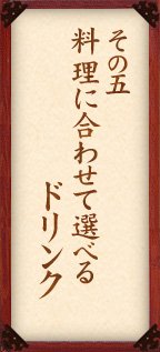 その五 料理に合わせ選べるドリンク