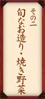 その二 旬なお造り・焼き野菜