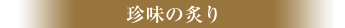 珍味の炙り