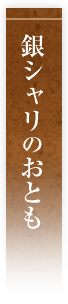 銀シャリのお友達