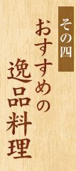 その三 おすすめの 逸品料理