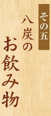 その四 八炭のお飲み物