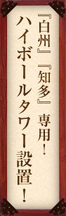 『白州』『山崎』専用！ハイボールタワー設置！