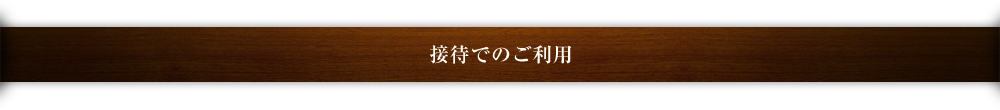 接待でのご利用