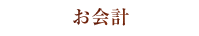 お会計