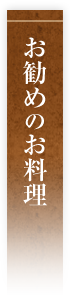 お勧めお料理