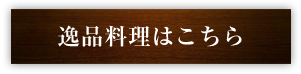 逸品料理はこちら