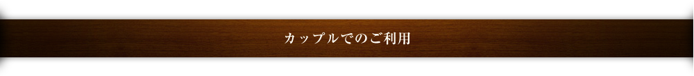 カップルでのご利用