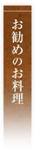 お勧めお料理