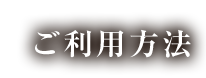 ご利用方法