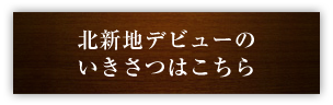 北新地デビューのいきさつはこちら