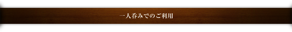 一人呑みでのご利用