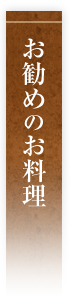 お勧めお料理