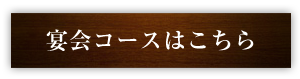 宴会コースはこちら