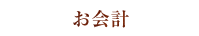 お会計