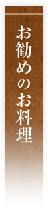 お勧めお料理